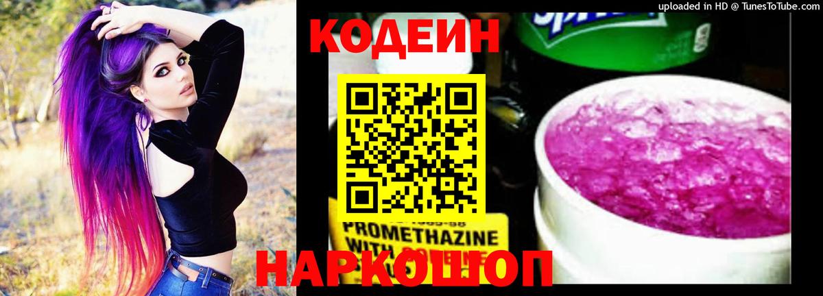 Кодеин Purple Drank  Вход с VPN  Щёкино 